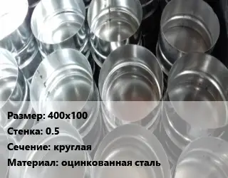 Заглушка воздуховода 400х100х0.5 круглая оцинкованная сталь